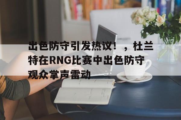  杜兰特防守阵容 